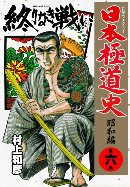 村上和彦 劇画作品 日本極道史 昭和編 村上劇画プロ