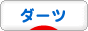 にほんブログ村 その他スポーツブログ ダーツへ