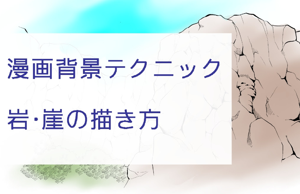 漫画背景テクニック 岩 崖の描き方 質感の描き分けや 砕ける岩 など迫力の出し方解説 Oyukihan S Blog 漫 パワー充電所