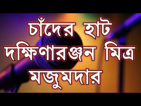 দক্ষিণারঞ্জন মিত্র মজুমদার -চাঁদের হাট chander hut  