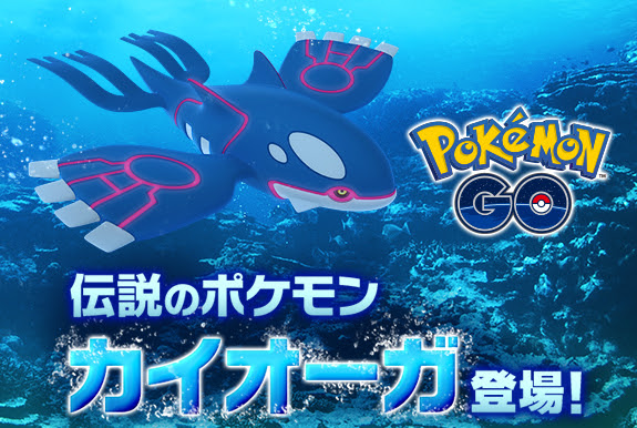 ポケモンｇｏ 海の化身 カイオーガ 登場 18 1 13 18 2 14 Moviememo