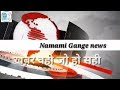 Ganga Snan kartik Purnima 2019 कार्तिक पूर्णिमा पर डिबाई तहसील के राजघाट में  लाखों की भीड़। नमामि गंगे न्यूज़।