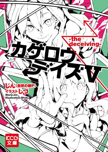 カノが話していた少女は誰 カゲロウデイズ 小説 第5巻の考察 気づいたこと 此花のアニメ 漫画タイム