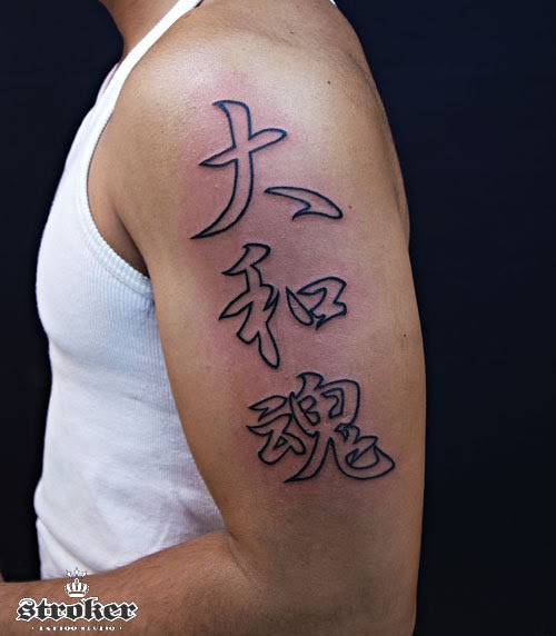 小さい漢字 大きな漢字のtattoo Stroker Tattoo