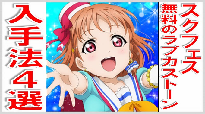 スクフェス ラブカストーン 無料入手方法 無課金でgo