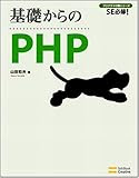 基礎からのPHP [基礎からシリーズ] (SE必修!プログラマの種シリーズ)