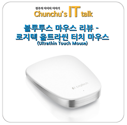 로지텍 울트라씬 터치 마우스(Ultrathin Touch Mouse) 멀티 페어링으로 편하게 - 블루투스 마우스 리뷰