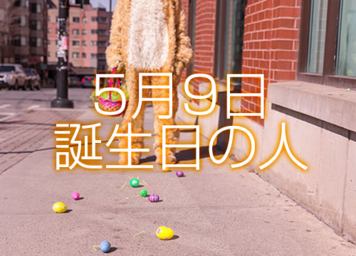 5月9日誕生日生まれの人の運命は 365日トレンディ