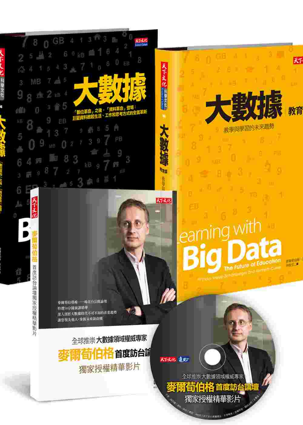 大數據套書（附贈作者訪台演講精華DVD）