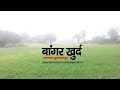 अपना गांव बांगर खुर्द || सुल्तानपुर का डिजिटल गांव || Village Banger Khurd