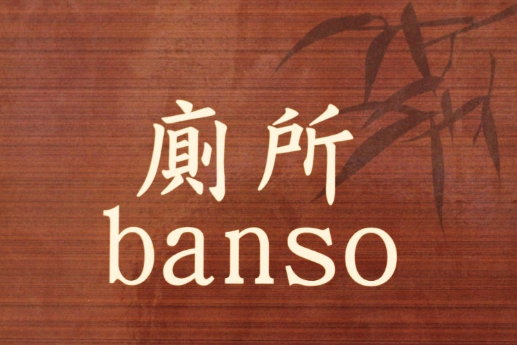 Banso Banso