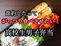 √ダウンロード 男子高校生 男子 弁当 おかず 126080
