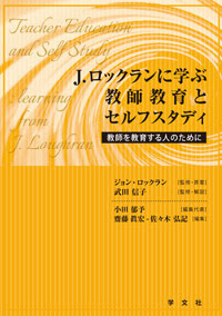 ｊ ロックランに学ぶ教師教育とセルフスタディ 株式会社 学 文 社 Gakubunsha