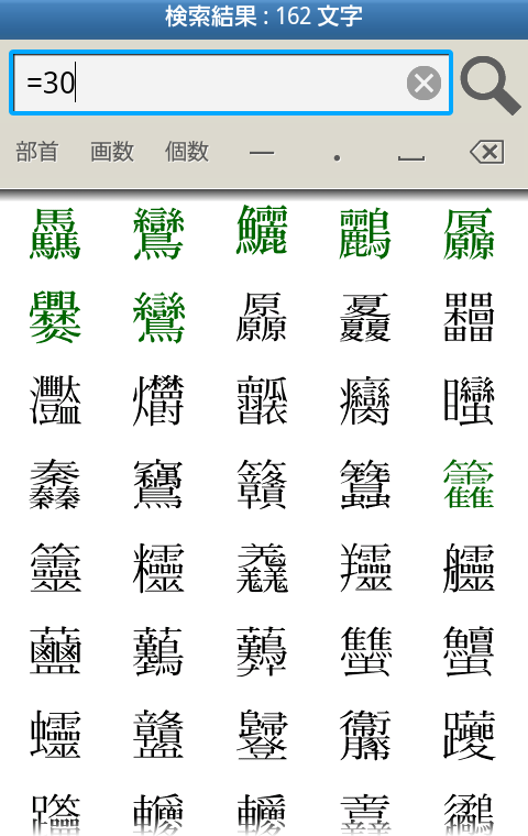 画数の多い漢字を探そう 使ってあそぼう超漢字検索 Vol 6 超漢字マガジン 漢字を知り漢字を楽しむサイト