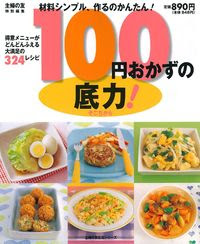 １００円おかずの底力 株式会社 主婦の友社 主婦の友社の本