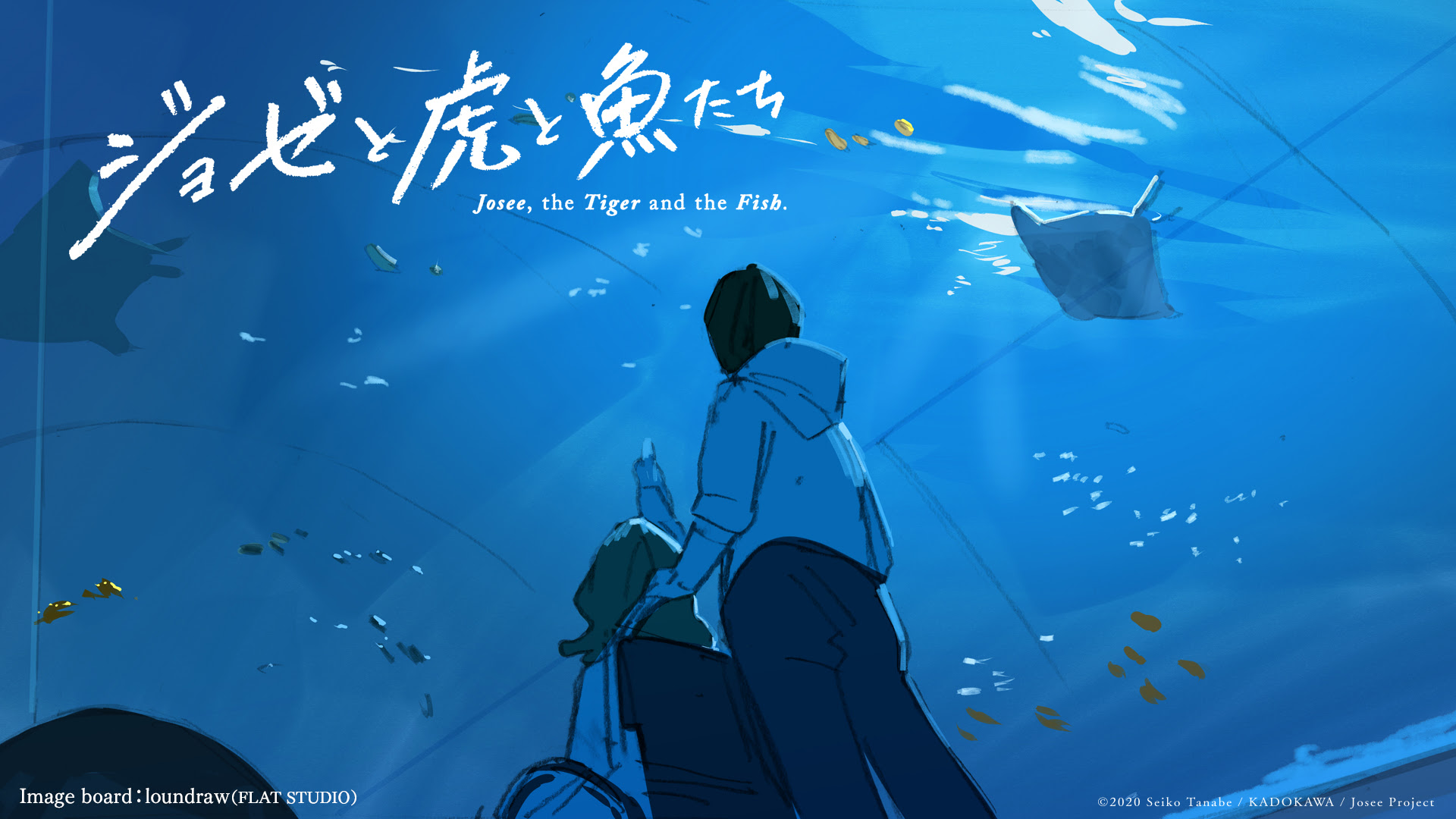 Special｜アニメ映画『ジョゼと虎と魚たち』公式サイト