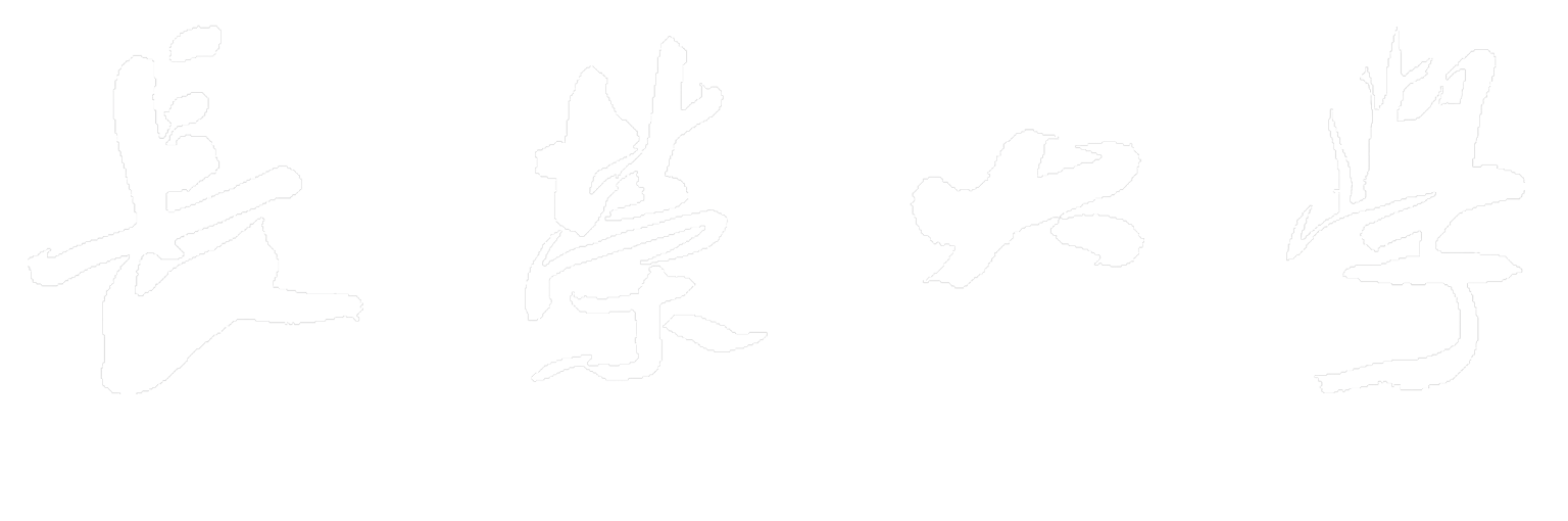 長榮大學字體下載 長榮大學秘書處
