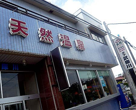 クア武庫川 兵庫西宮武庫川 全国源泉かけ流し温泉 スーパー銭湯紀行