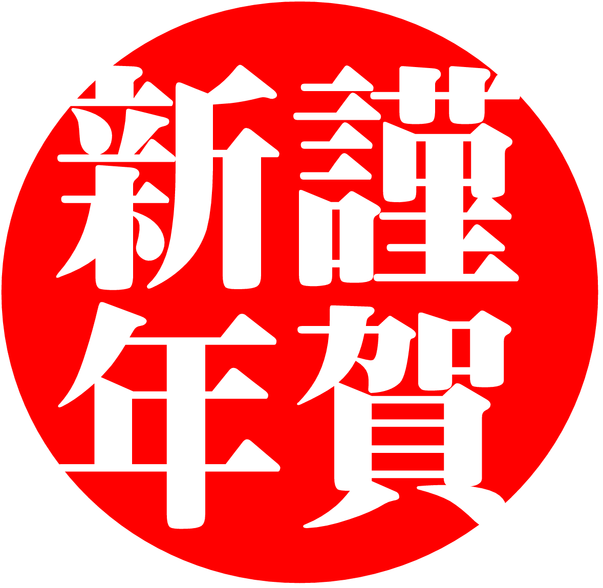 シンプル賀詞４ 年賀状フリー素材館