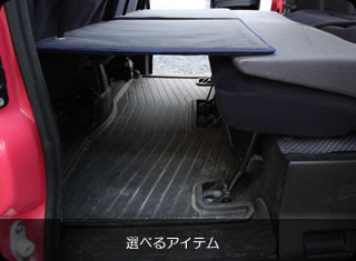 これが軽自動車 純正バモスが広々キャンピングカーに らくらく車中泊セット発売中