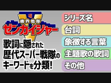 機界戦隊ゼンカイジャー 主題歌の歌詞に隠された歴代スーパー戦隊のキーワードを7種に分類 答え合わせ 特撮考察 ニコニコ動画