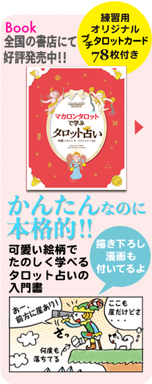マカロンタロットmacalon Tarot