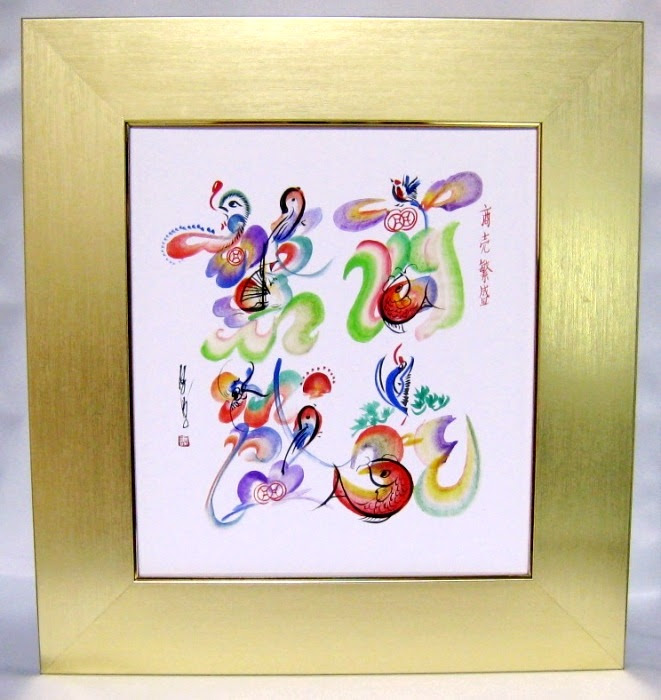 花文字アート 商売繁盛