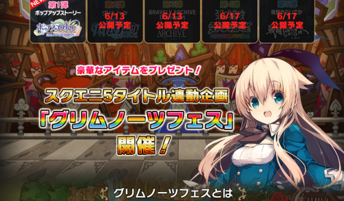 グリムノーツフェス開催でブレアカ大勝利になれ 願望 ブレイブリーアーカイブ攻略まとめ