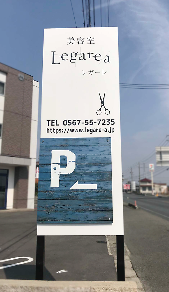 美容院legarea 弥富市 愛知県の看板屋アート スタイル 彩朝スタイル の施工事例