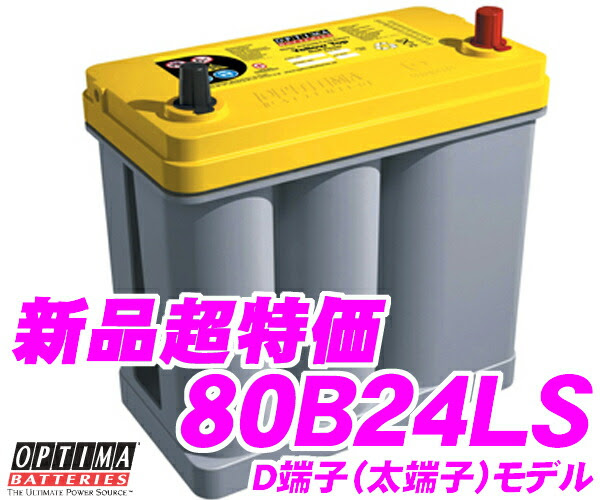 クレールオンラインショップ Yellowtop 廃バッテリー無料回収 Caos Yt 80b24ls Yt B24l2 国産車用イエロートップ バッテリー セルスター ユピテル オプティマ Optima 当店在庫あり即納 Yellowtop 日本正規品 送料無料 カードok 75b24lを超える性能