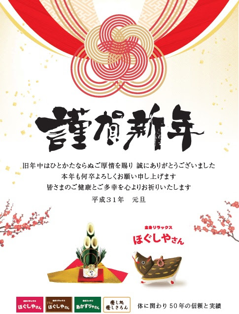 新年のご挨拶 ほぐしやさん