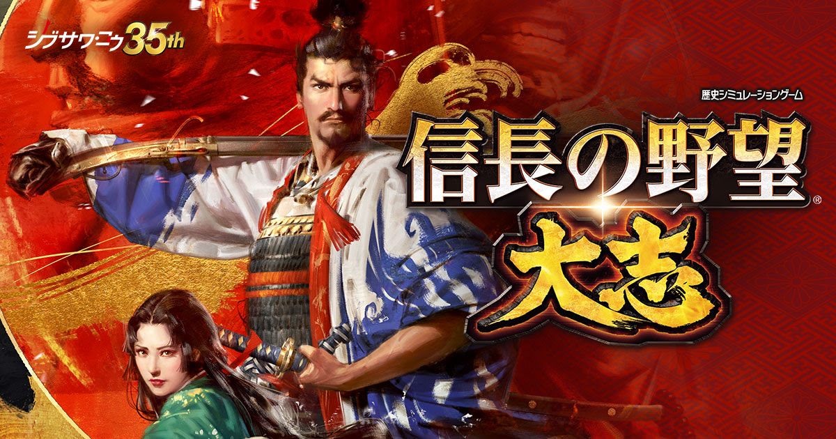 信長の野望 大志