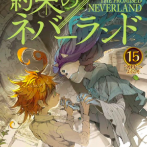あらすじ 約束のネバーランド 126話 15巻 感想 女子目線で読み解く 最新まんが感想とあらすじ