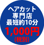 神戸三宮1000円カットのカットファクトリーオフィシャルサイト