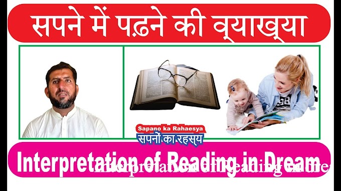 Interpretation of Reading in dream || सपने में पढ़ने की व्याख्या || Sapa...