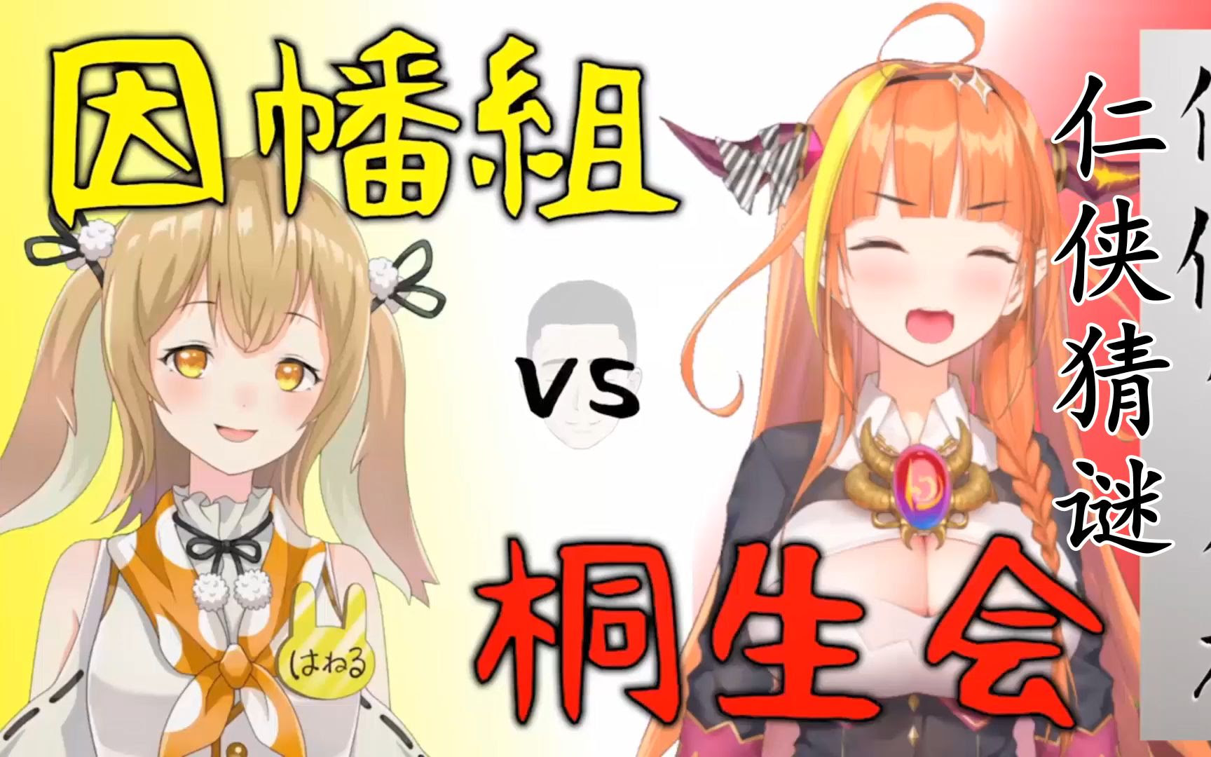 【熟肉】组长VS会长？!桐生可可×因幡haneru 29日联动预告【因幡はねる】【桐生ココ】_哔哩哔哩 (゜-゜)つ ...