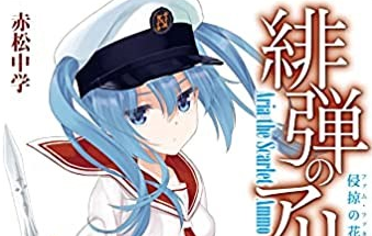 緋弾のアリア35巻 Xxxv侵掠の花嫁 最新刊の発売日いつ 特典一覧 表紙 Erimakeeニュースweb