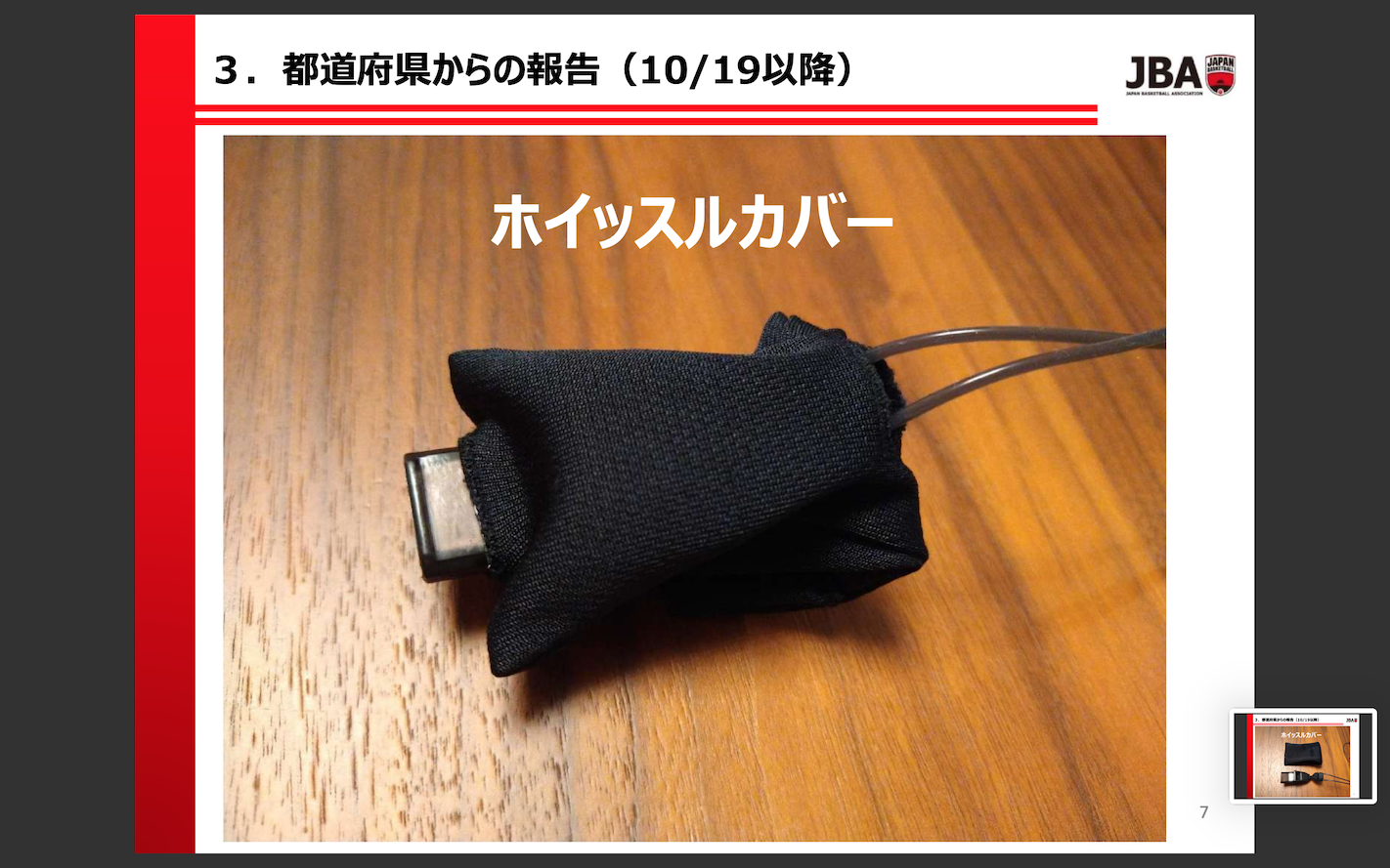 審判委員会より審判活動に際してホイッスルカバーの着用について 岡山県バスケットボール協会