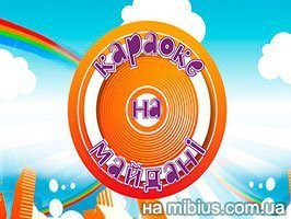 Караоке на майдані