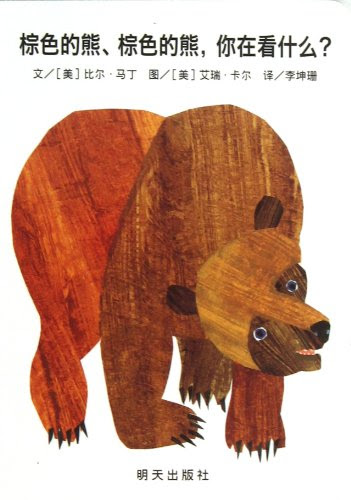 Brown Bear,Brown Bear,What Do You See? (Chinese Edition), by Bill Martin