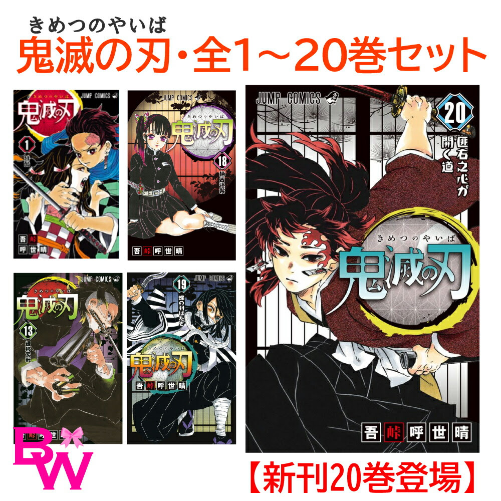 鬼滅の刃 1 巻セット 呼世晴 全巻 全巻セット 新刊発売 コミック 1 巻セット 全巻セット 漫画 マンガ 本 きめつのやいば ジャンプ 鬼滅 吾峠 呼世晴 著 キャンセル不可商品です Bell World鬼滅 全巻 巻 鬼滅の刃 巻セット 全巻セット きめつのやいば まんが