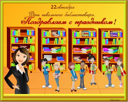 С праздником! 4й понедельник октября - 24.10.16