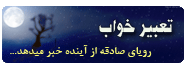 تعبیر خواب آنلاین
