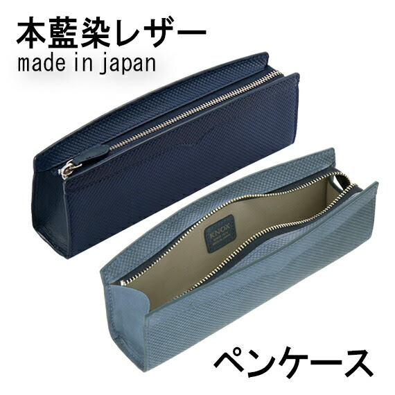 レディース 藍染めレザー ペンケース ブランド 高級 筆入れ レザー おしゃれ ケース トートバッグ 大人 ノックス 大容量 Knox 本革 筆箱 ブランド メンズ ジャパンブルー 革 ノックスブレイン 女性 日本製 ペン Knoxbrain