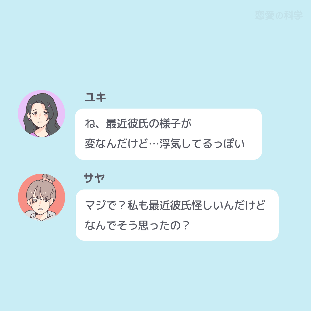浮気してるのは どっちの彼氏 恋愛の科学