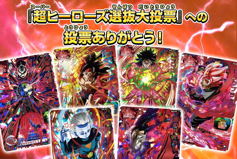 超ヒーローズ選抜大投票で選ばれた戦士がレッドアルティメットレア 新エイジで登場 ニュース スーパードラゴンボールヒーローズ 公式サイト