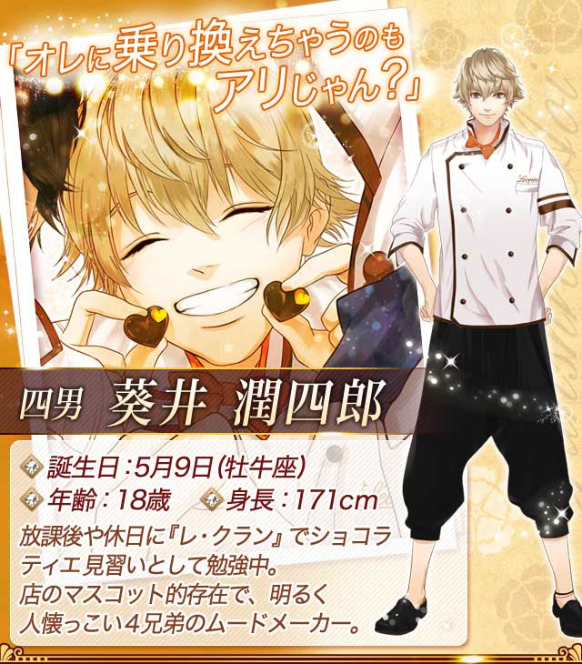 愛しのショコラティエ キャラ説明 愛しのショコラティエ