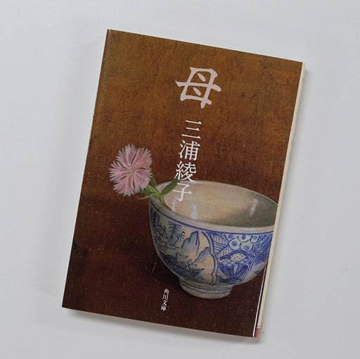 母 三浦綾子著 北海道マガジン カイ