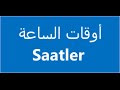 الساعة - SAAT