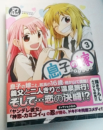 Shinobiのブログ 息子の嫁３巻発売したようです